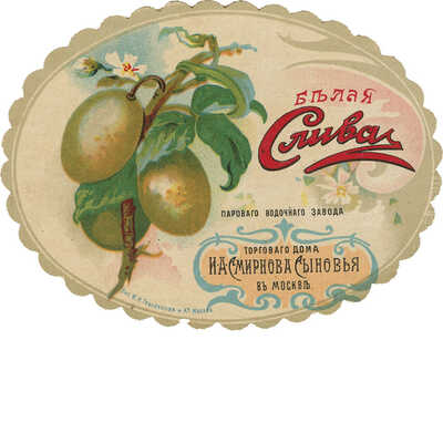 Этикетка для упаковки «Белая слива» парового водочного завода торгового дома И.А. Смирнова сыновья в Москве